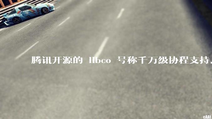 腾讯开源的 libco 号称千万级协程支持，那个共享栈模式原理是什么?
