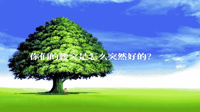 你们的腰突是怎么突然好的？